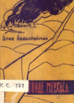 Gunde merhasa ; Гӧнде мерхаса vignette