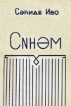 Sînem ; Синәм vignette