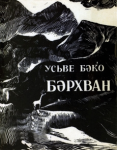 Berxvan ; Бәрхван vignette
