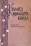 K'lamed cimae'ta kurda ; Ќламед щьмаә́та ќӧрда vignette