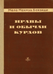 Nravy i obyčai Kurdov ; Нравы и обычаи Курдов vignette