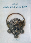 Ferhengokî xişiḷ u poşakî jinaney Mukriyan ; فەرهەنگۆکی خشڵ و پۆشاکی ژنانەی موکریان vignette