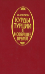 Kurdy Turcii v novejšee vremja ; Курды Турции в новейшее время vignette