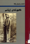 Kurtey jiyanim ; كورتەی ژیانم vignette