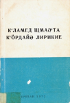 K'lamêd Cmae'ta K'urdaye Lîrîkîê ; К’ламед щмаә’та к’ӧрдайә лирикие vignette