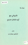 Ḏikrayātī maʿa Apū ʿOṯmān Ṣabrī ; ذكريات مع آپو عثمان صبري vignette