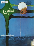 Evin ; ئەڤین vignette