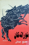 Şuratekan ; شوراتەكان vignette
