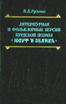 Literaturnaja i fol'kloriye versii kurdskoj poemi "Yusuf i Zeliha" ; Литературная и фолклориые версии курдской поэмы "Юсуф и Зелиха" vignette