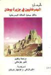 Al-Badirẖānyūn fī Ǧazīraẗ Buṭān ; البدرخانيون في جزيرة بوطان vignette