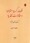 Qaṣāʾid kurdiyaẗ mutarǧimaẗ wa muqālāt naqdiyaẗ ; قصاءيد كردية مترجمة و مقالات نقدية vignette