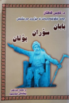 Çend lêkoḷîneweyek le mêjûy Baban, Soran, Botan ; چەند لێكۆڵینەوەیەك لە مێژووی بابان، سۆران، بۆتان vignette