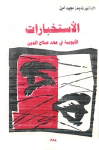 Al'ustiẖbārāt al'Ayūbiyaẗ fi ʿahd Salāḥ al-Dīn ; الأستخبارات الأيوبية في عهد صلاح الدين vignette
