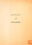 Muḏakaraẗ al-Bārzanī hayʾaẗ al-amam al-mutaḥidaẗ ; مذكرة البارزاني الی هیئة الامم المتحدة vignette