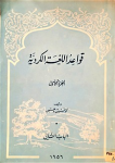 Qawāʿd al-luġaẗ al-Kurdiyaẗ, al-ǧaz al-āwal, al-bāb al-ṯānī ; قواعد اللغة الكردية، الجزالاول، الباب الثاني vignette