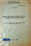 Poëma kourdskogo poëta XVII v. Axmeda Xani “Mam i Zin” ; Поэма курдского поэта XVII в. Ахмеда Хани "Мам и Зин" vignette