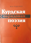 Kurdskaja poèzija ; Курдская поэзия vignette