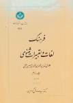 Farhang-ê loqat ū tʿbîrat masnewîyê Ǧalāl al-Dīn Muhamad-ê bin Muhamad-ê bin Husayn Balẖī, ǧîld dovom b û p ; فرهنگ لغات و تعبیرات مشنوی جلال الدین محمد بن محمد بن حسین بلخی. جلد دوم. ب و پ vignette