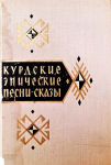 Kurdskie èpičeskie pesni – skazy ; Курдские эпические песни – сказы vignette