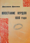 Vosstanie Kurdov 1880 goda ; Восстание Курдов 1880 года vignette
