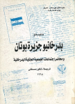 Badirẖāniyūn Ǧazīraẗ Būṭān ; بدرخانيو جزيرة بوتان vignette