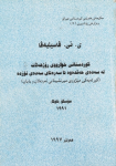 Kurdistanî xwarûy rojhelat le sedey hefdewe ta seretay sedey nozde ; کوردستانی خوارووی رۆژهەڵات لە سەدەی حەڤدەوە تا سەدەی نۆزدزدە vignette