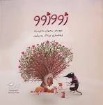 Jûjû ; ژووژوو vignette