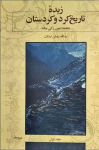 Zabday tarixey Kurd va Kurdistan (1) ; زبدوهء تاریج كرد Ùˆ كردستان vignette